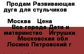 Продам Развивающая дуга для стульчиков PegPerego Play Bar High Chair Москва › Цена ­ 1 500 - Все города Дети и материнство » Игрушки   . Московская обл.,Лосино-Петровский г.